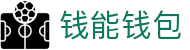 钱能钱包 - 一站式数字钱包支付平台